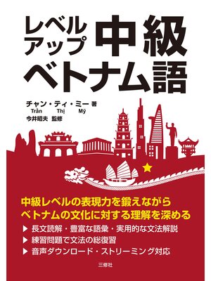 cover image of 【音声DL対応】レベルアップ・中級ベトナム語